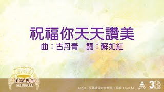 祝福你天天讚美