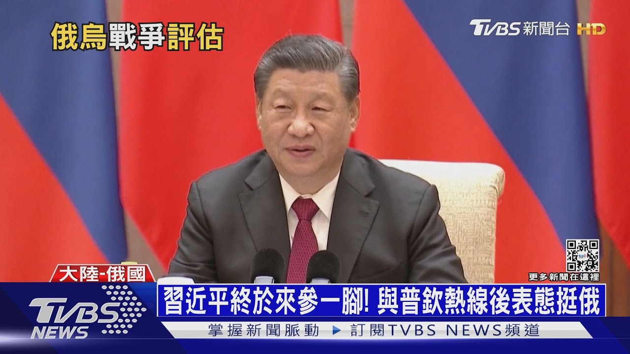 習近平終於來參一腳! 與普欽熱線後表態挺俄