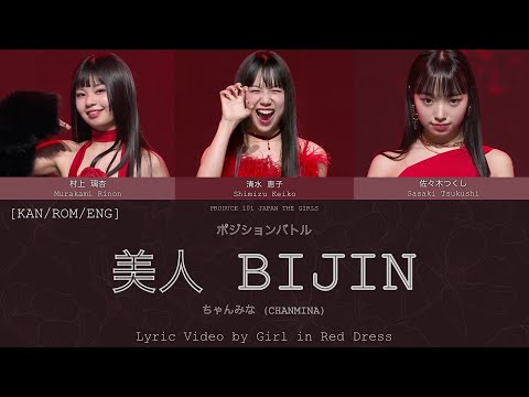 【PRODUCE 101 JAPAN THE GIRLS】ちゃんみな『美人』(BIJIN) Lyric Video by ME | Girl in Red Dress [KAN/ROM/ENG]