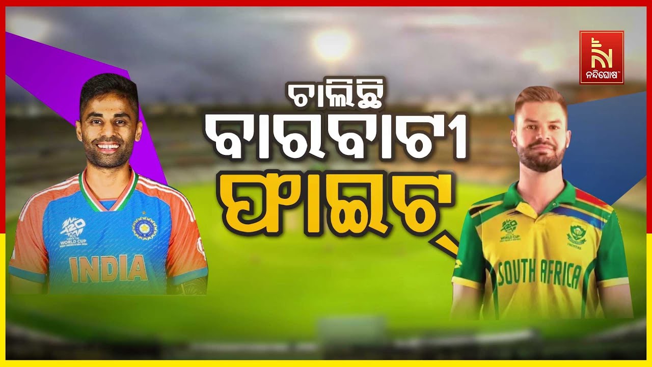 🔴 Live | ଚାଲିଛି ବାରବାଟୀ ଫାଇଟ୍