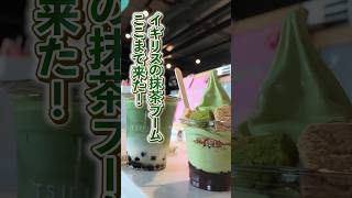【ロンドン在住25年】抹茶ブームが凄すぎる!#shorts #イギリス #イギリスワーホリ