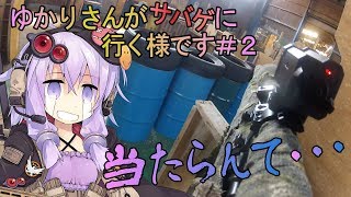 【VOICEROID実況】ゆかりさんがサバゲに行く様です＃２【豊橋ハッスル2018.4.29定例会】