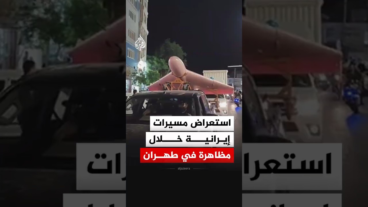 فيديو | استعراض طائرات مسيرة إيرانية خلال مظاهرة شعبية في طهران