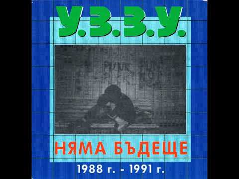У.З.З.У. - Няма Бъдеще 1988-1991