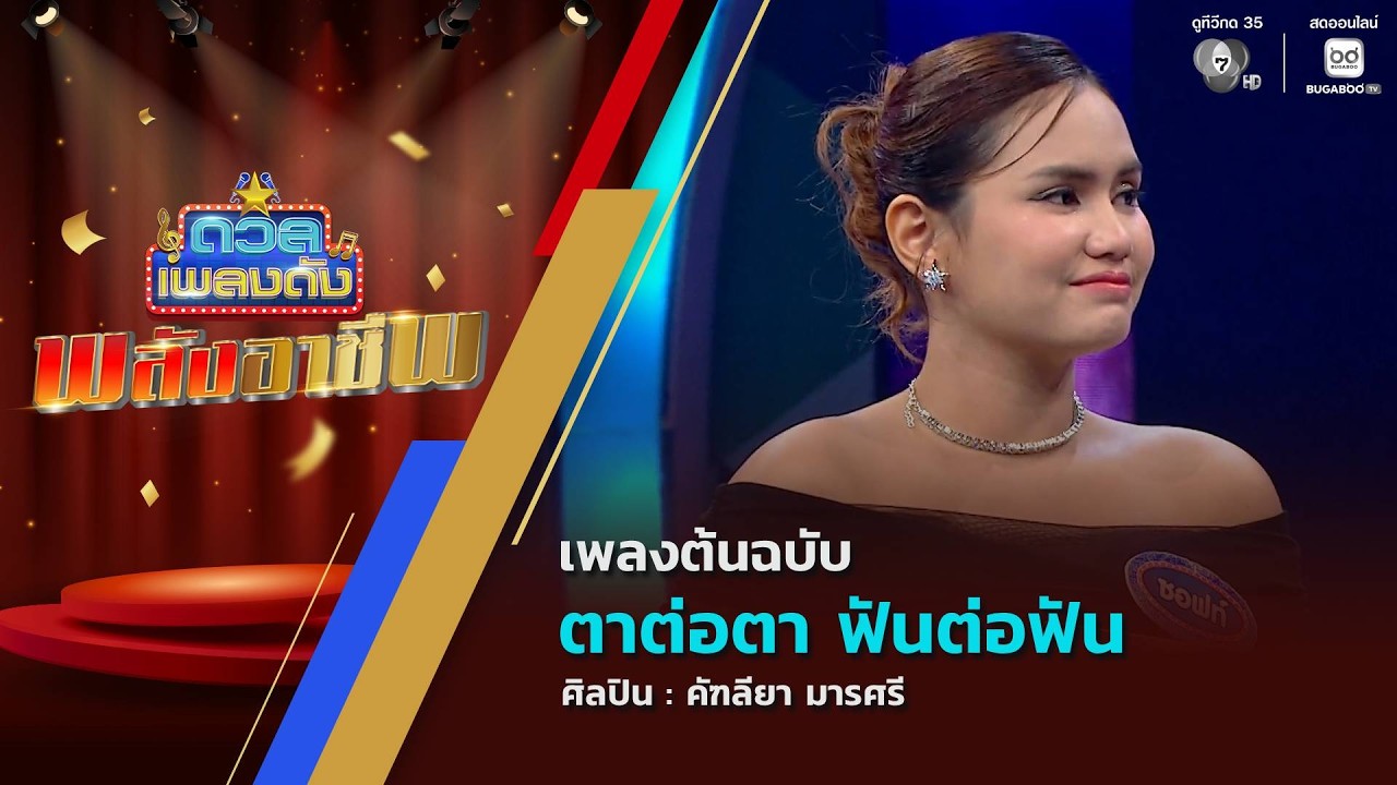 ดวลเพลงดัง พลังอาชีพ | เพลงตาต่อตา ฟันต่อฟัน | 30 มี.ค.6