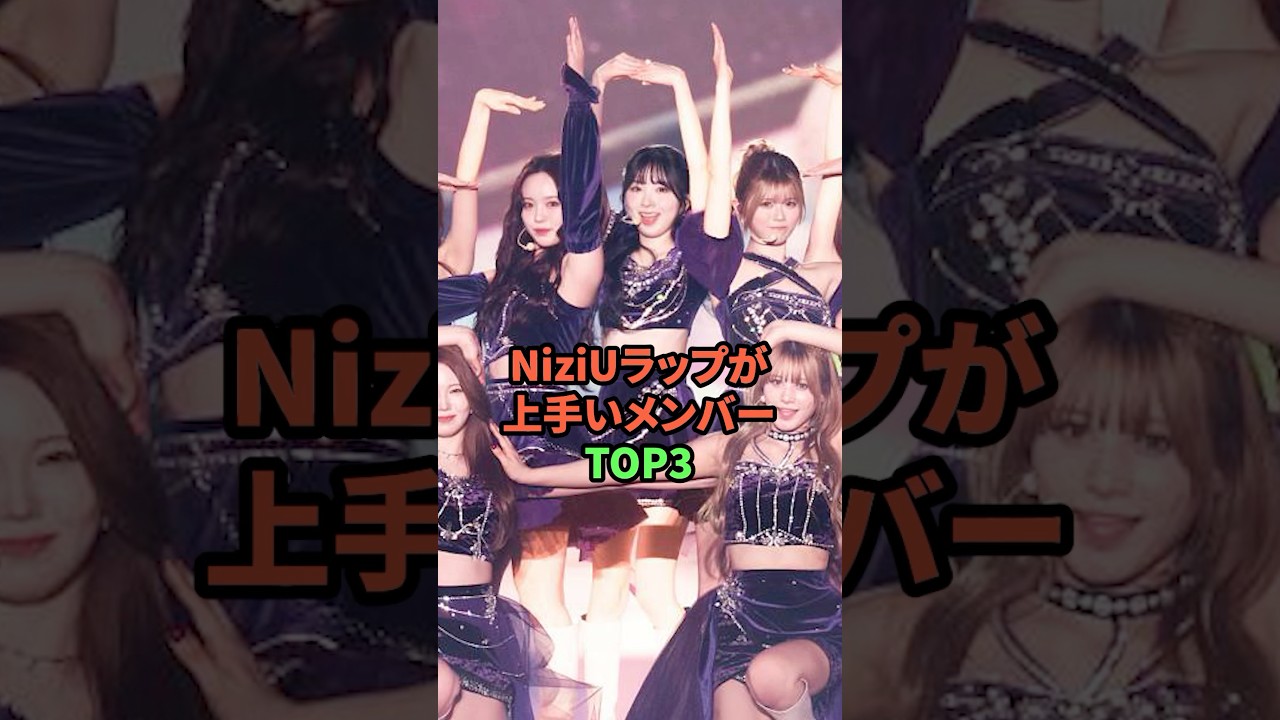 ラップが上手いNiziUメンバーTOP3