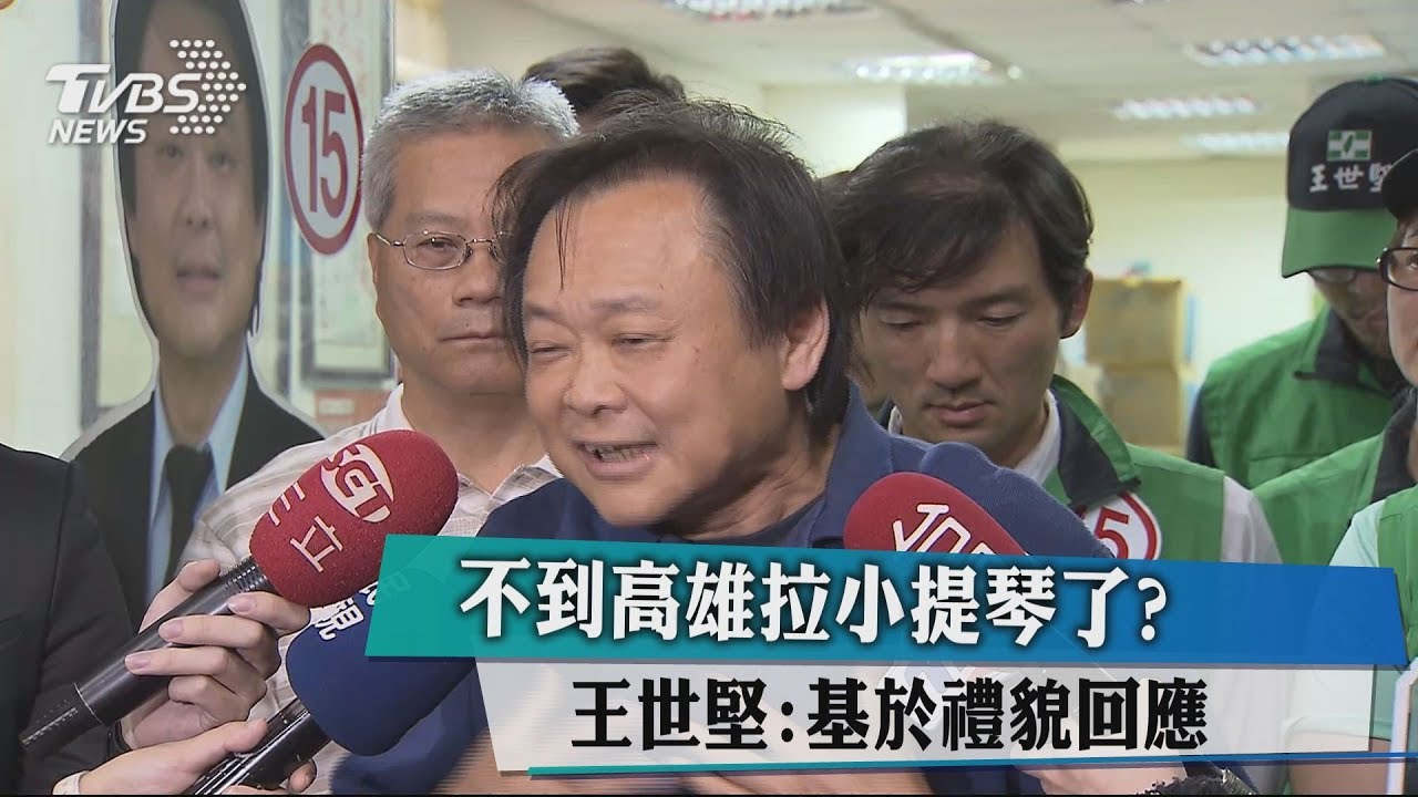 不到高雄拉小提琴了? 王世堅:基於禮貌回應