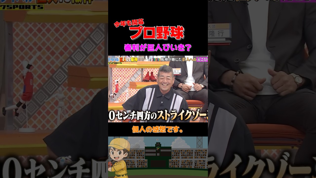 昔は審判もほんのり巨人を贔屓していた⁉️ #野球 #面白い #浜田雅功 #裏話