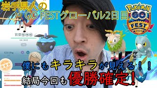 【ポケモンGO】2025グローバル2日目！