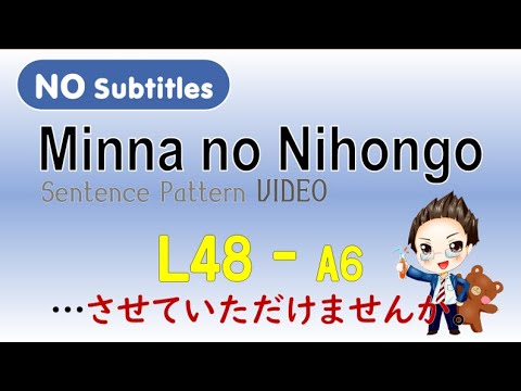 『みんなの日本語』／ 『Minna no Nihongo』 L48 A‐6「&hellip;させていただけませんか。」