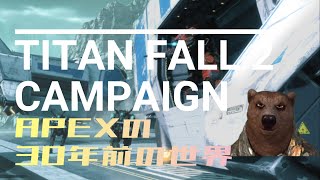 APEX30年前の戦争に参加してくるわ10【TITANFALL2】