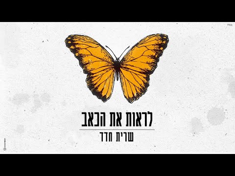 לראות את הכאב
