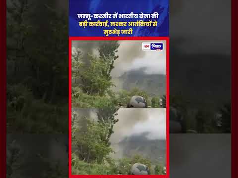 J&K के एक इलाके में भारतीय सेना की LeT आतंकियों से भीषण मुठभेड़