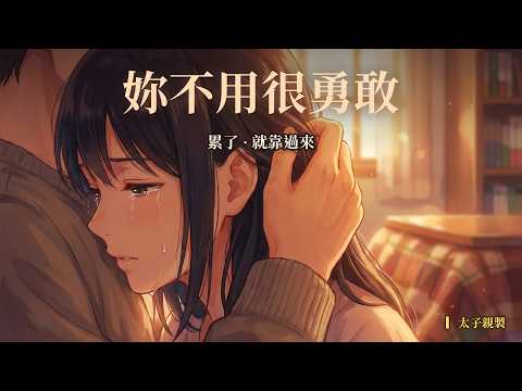〈妳不用很勇敢〉MV 封面