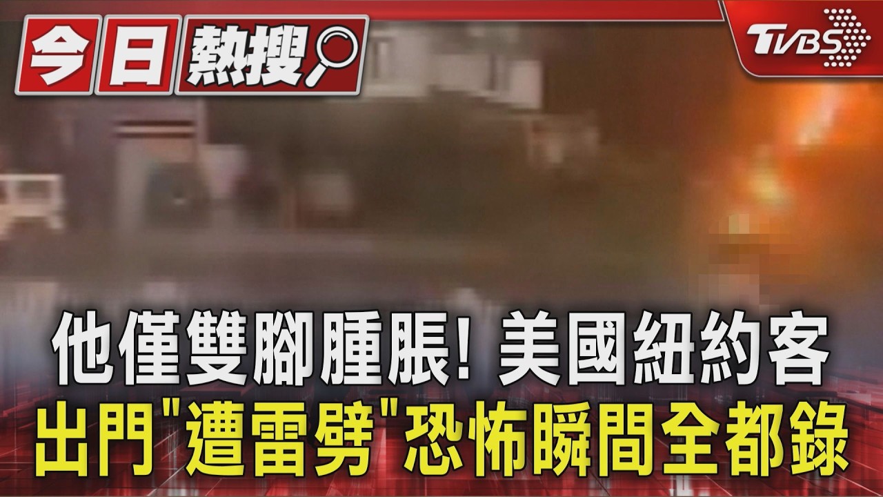 他僅雙腳腫脹! 美國紐約客出門「遭雷劈」 恐怖瞬間全都錄|TVBS新聞 @TVBSNEWS01