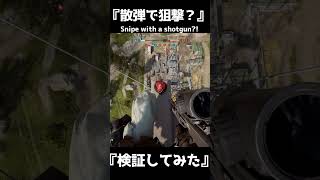 【狂気】散弾で狙撃してみた結果【BF6】#shorts #battlefield6 #battlefield