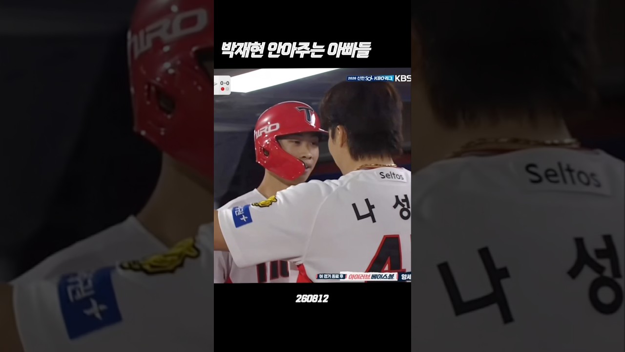 박재현 안아주는 아빠들 #나성범 #카스트로