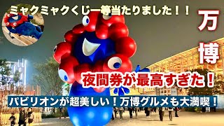 【大阪関西万博】夜の万博は超穴場!!パビリオン6ヶ所制覇&ミャクミャクくじで奇跡が起きた!