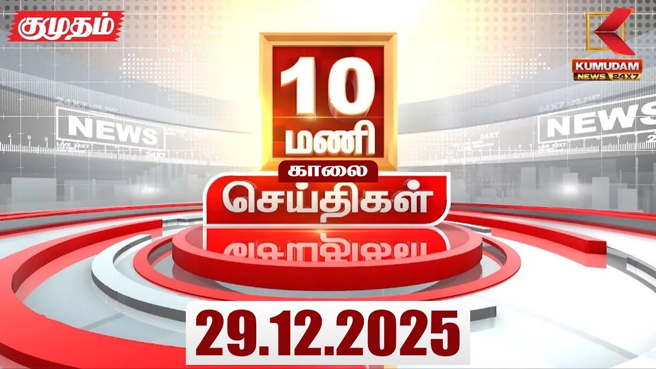 Headlines Now | 10 AM Headlines | 29 DEC 2025 | Tamil News Today | Latest News |AmitShah | BJP | DMK