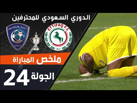 ملخص مباراة الاتفاق - الهلال ضمن منافسات الجولة 24 من الدوري السعودي للمحترفين