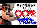 【筋肥大】僕が最近やめてよかったことを紹介します。