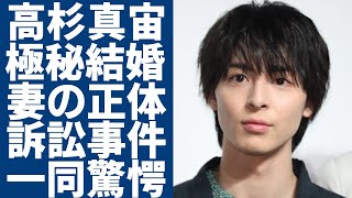 高杉真宙が極秘結婚した真相...大物女優と言われる妻の正体に一同驚愕...！『賭ケグルイ』で活躍した俳優が事務所退所して性加害で訴訟事件に巻き込まれた全貌に言葉を失う...