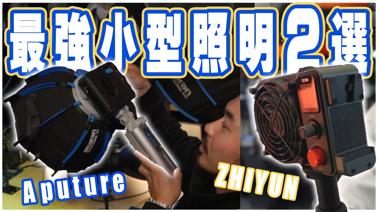 ロケ必須！小型で高出力な最強照明【Aputure amaran Ray 120C】【ZHIYUN MOLUS X200】