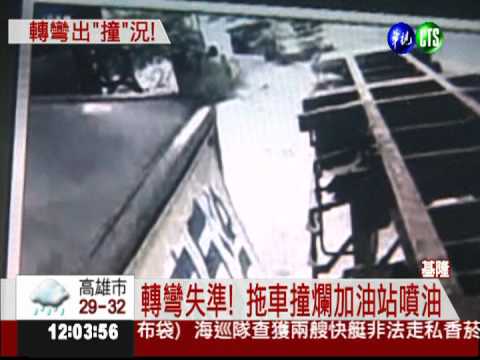 頭過身沒過! 拖車轉彎撞加油站