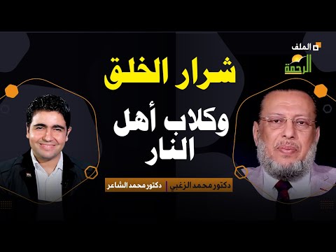 شرار الخلق وكلاب النار برنامج الملف دكتور محمد الشاعر مع فضيلة الدكتور محمد الزغبى