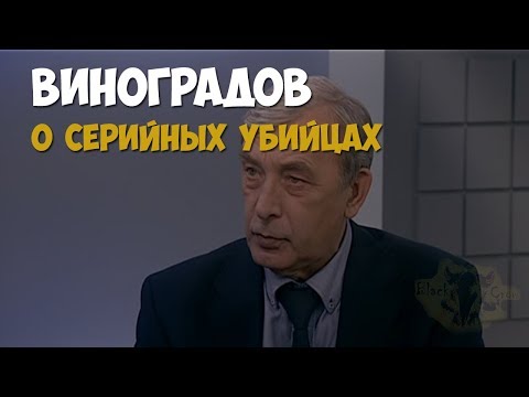 Михаил Виноградов о серийных убийцах и характерах их преступлений