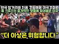 한국 밤거리를 처음 경험해본 미국 경호원이 톰크루즈의 충격적인 행동에 얼어붙은 이유