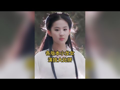 各版本小龍女演技大比拼，你最喜歡哪一位呢？ #小龍女 #神鵰俠侶 #女演員 #演技 #娛樂
