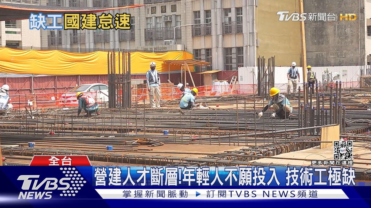年輕人不想做這行!營建技術工極缺 全台公共工程長期隱憂