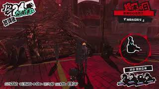 【まずは1周】ペルソナ5 R 【not 初見】#11