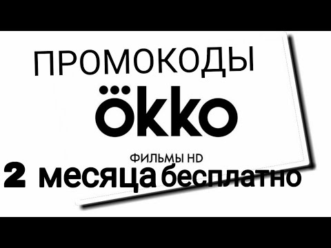 ПРОМОКОДЫ ОККО НА 2 МЕСЯЦА!