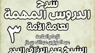 صورة 03 - شرح الدروس المهمة لعامة الأمة الشيخ عبد الرزاق بن البدر