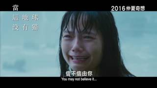 Cats Disappeared from the World 當這地球沒有貓 (2016) Official Japanese Trailer HD 1080 HK Neo Film Shop