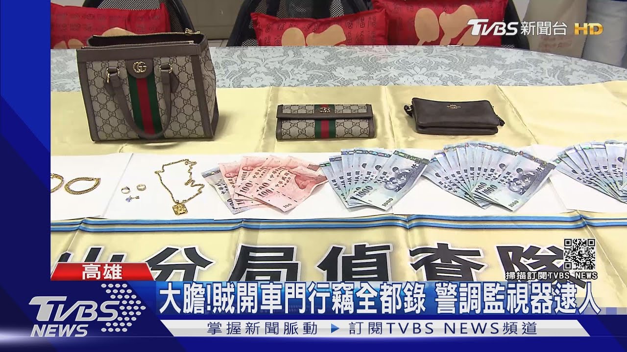 車門未鎖!3名牌包、結婚金飾全被偷 損失36萬
