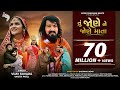 તું જોણે ને જોણે માતા Tu Jone Ne Jone Mata Vijay Suvada Vanita Pat