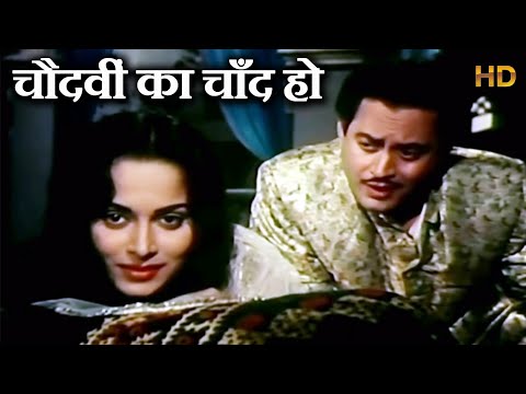 चौदवीं का चाँद हो - Chaudhvin Ka Chand Ho (Md.Rafi) - HD वीडियो सोंग