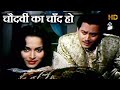 चौदवीं का चाँद हो Chaudhvin Ka Chand Ho Md Rafi HD वीडियो �