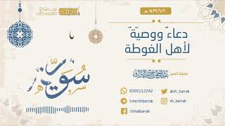 "دعاءٌ و وصيةٌ لأهل الغوطة" لفضيلة الشيخ عبدالرحمن بن ناصر البراك 1439/6/6 هـ image