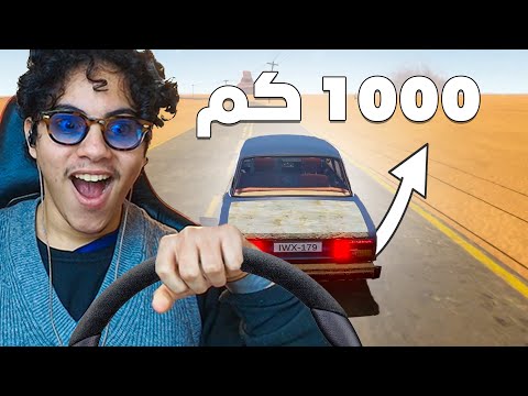السفر الطويل تحدي الوصول إلى 1000 كلم !!!