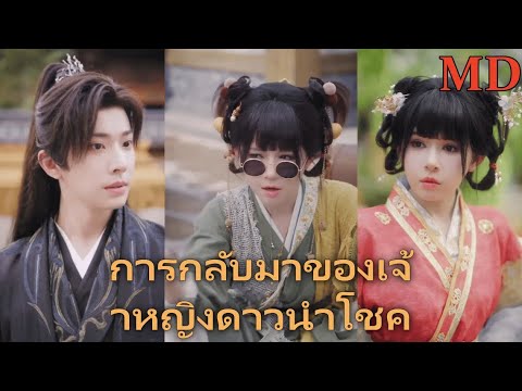 เจียงเหมียวกับจิ้นโม่เป่ยซู ร่วมมือกันขึ้นสู่จุดสูงสุด丨ครบทุกตอน#ละครสั้น #flickreels