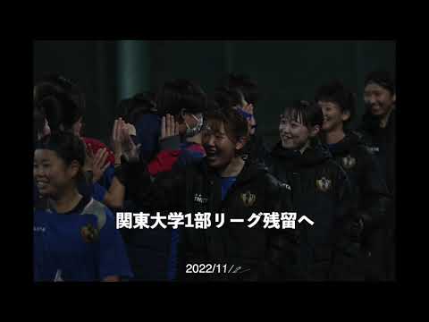 【写真】関東大学女子サッカー１部２部リーグ入替戦（1部残留）11/27(日) #国際武道大学 vs 国士舘大学0-0（PK3-1）たくさんの応援ありがとうございました。