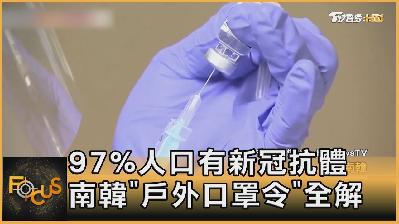 97%人口有新冠抗體　南韓「戶外口罩令」全解