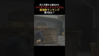 【バイオ9】最強敵ランキング第3位は？#バイオハザードレクイエム #バイオハザード #shorts #ランキング