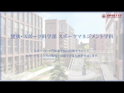 経営学科 武庫川女子大学 健康・スポーツ科学部 スポーツマネジメント学科