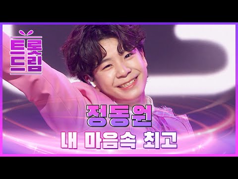 정동원의 ’내 마음속 최고’ l 트롯드림
