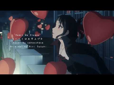 'Heart Wa Oteage'「ハートはお手上げ」/ Airi Suzuki COVER